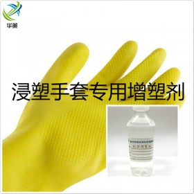 PVC浸塑手套增塑剂 无味拉伸好耐老化增塑剂