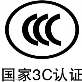 显示器等电子产品做CCC认证有什么要求
