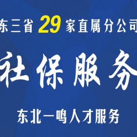 东三省劳务派遣 十四年专业人力资源外包服务