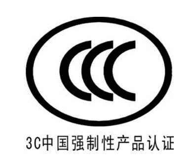 东营CCC认证的作用及意义