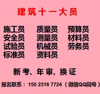 2021年重庆市开县 标准员考试科目有哪些 建筑预算员一上岗