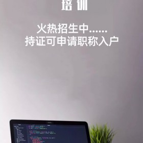 深圳中级计算机软考系统集成项目管理师咨询报名