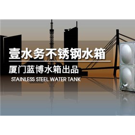 消防供水不锈钢水箱厂家衡阳不锈钢水箱壹水务公司