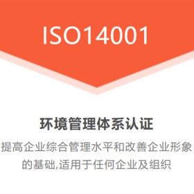 江苏ISO14001环境认简介周期费用