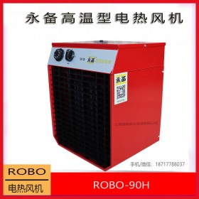 永备移动式电热暖风机烘干消毒热风机--ROBO90H