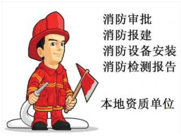 南京消防改造/消防检测/消防工程验收报审一条龙服务