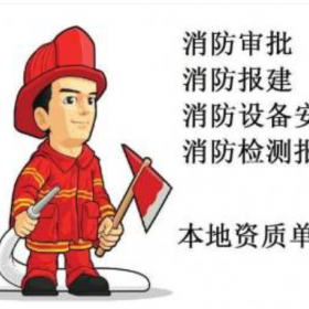 南京消防改造/消防检测/消防工程验收报审一条龙服务