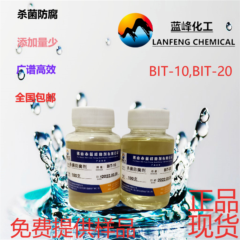 佛山蓝峰厂家供应BIT-10杀菌防腐剂|苯并异噻唑啉酮