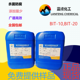 佛山供应BIT-20杀菌防腐剂|BIT-85原粉