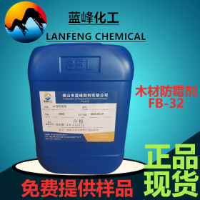 佛山蓝峰供应防霉剂|FB-32木材防霉剂