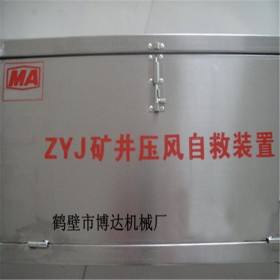 河南博达牌的ZYJ-A型矿井压风自救装置销售价出厂价