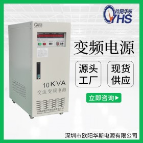 10KVA变频电源|10KW稳频稳压电源|10000W单相