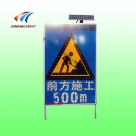道路施工警示牌 太阳能施工标志牌 交通标志厂家