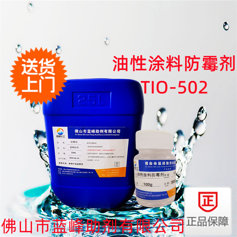 油性涂料防霉剂，TIO-502防霉剂