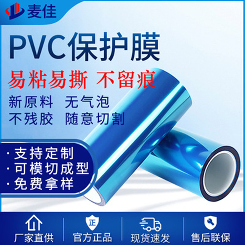 PVC保护膜 PVC蓝色保护膜 高吸附力无胶防尘防刮