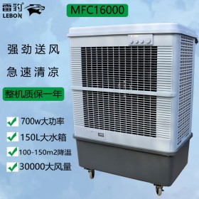 雷豹移动冷风机 MFC16000生产厂家批发降温空调