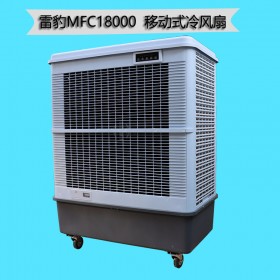 雷豹水冷空调MFC18000厂家批发降温冷风机