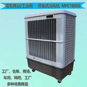 上海雷豹移动式冷风机MFC18000饭店降温冷风扇