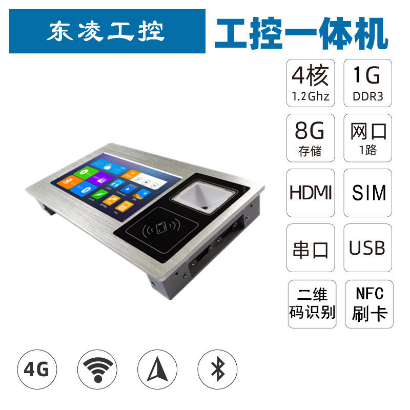 电容触摸屏安卓7寸NFC刷卡一体机二维码扫码器