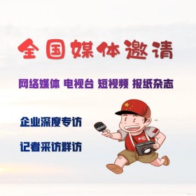 上海媒体专访群访服务 门户知名网站记者邀请服务