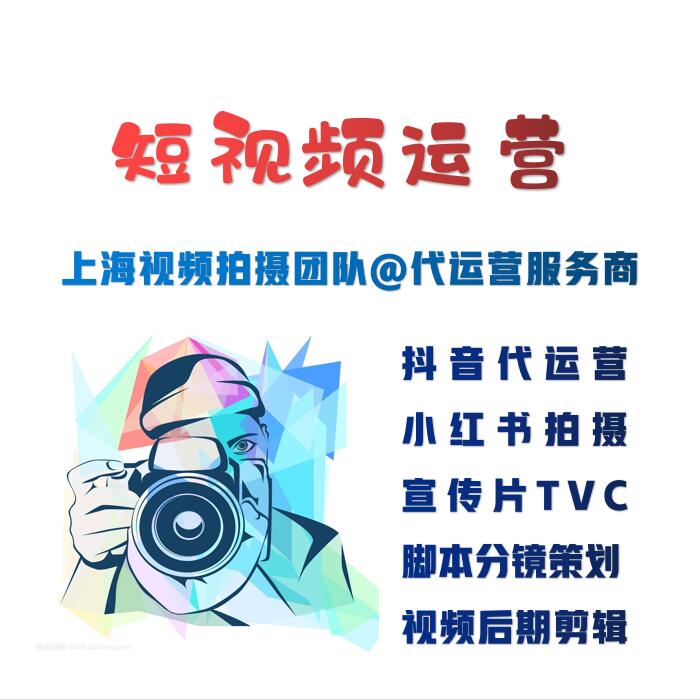 上海短视频拍摄代运营公司 短视频拍摄团队