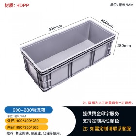 重庆赛普厂批发900-280物流箱塑料周转箱可全国发货