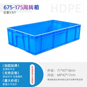 重庆厂家675-175浅盘物流箱周转箱零件箱各种尺寸