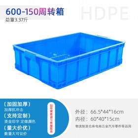 重庆厂家600-150浅盘物流箱周转箱零件箱各种尺寸