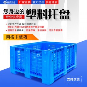 重庆赛普厂家直销1210网格卡板箱塑料箱