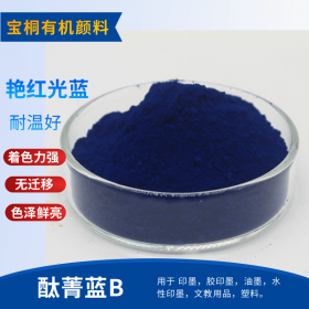 有机颜料酞菁蓝  颜料蓝酞青蓝B 颜料蓝15:0 用于色母粒