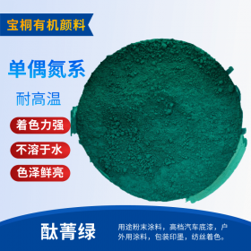 有机颜料酞菁绿G 有机颜料油溶绿 耐高温绿色粉