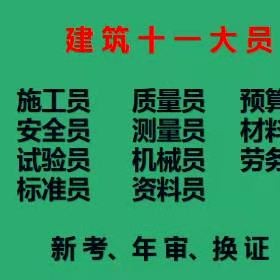 重庆市奉节县塔吊司索工施工员考试年审报名入口重庆升降机司机提