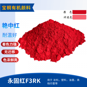 永固红F3RK 170颜料红 大量供应有机永固红颜料