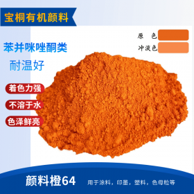 有机颜料橙GP64橙 颜料橙64橙粉 黄光涂料用色粉