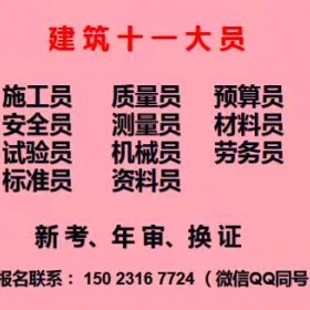 重庆市万州区施工机械员报名指导中心重庆建筑材料员什么时候报名
