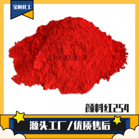 有机颜料 颜料红254 着色力强 用于色母粒塑料塑胶