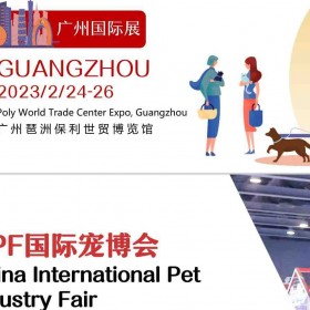 2023第18届CPF中国宠博会|广州国际宠物展