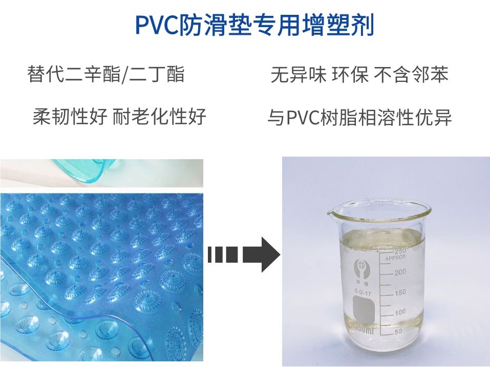 供应PVC浴室防滑垫增塑剂 不析出不冒油 耐候耐污染