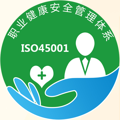 天津三体系认证ISO45001认证深圳玖誉认证