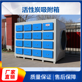 活性炭吸附箱 环保箱 废气吸附净化器  工业废气处理设备