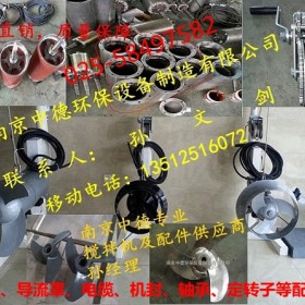 厂家直销南京中德QJB潜水搅拌机叶轮、机封、导流罩、电缆配件