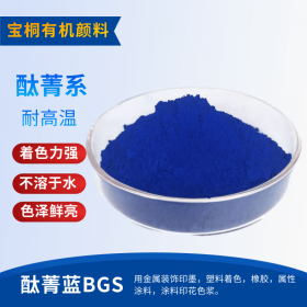 有机颜料 酞青蓝BGS颜料P.B15:3铜酞青油墨涂料