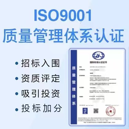 山东体系认证ISO9001认证质量管理体系公司费用