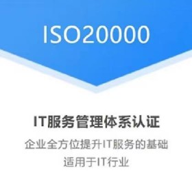 广东ISO认证三体系ISO20000认证信息服务管理体系
