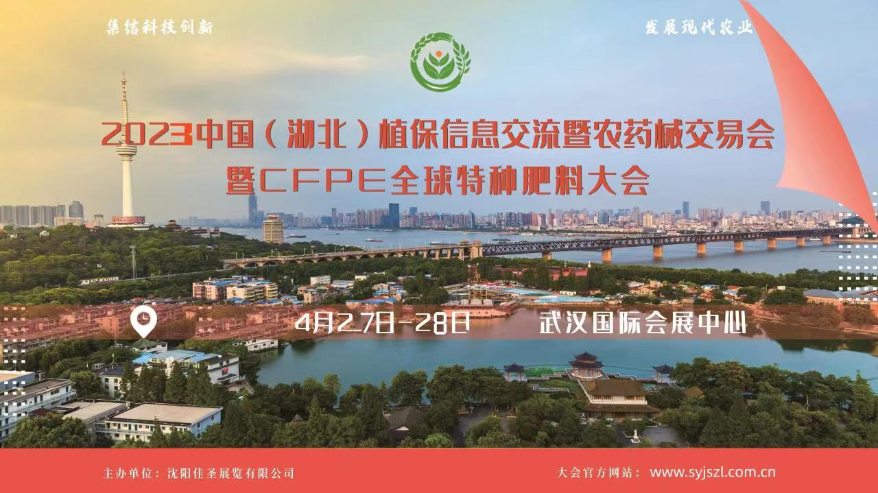 2023武汉国际植保博览会