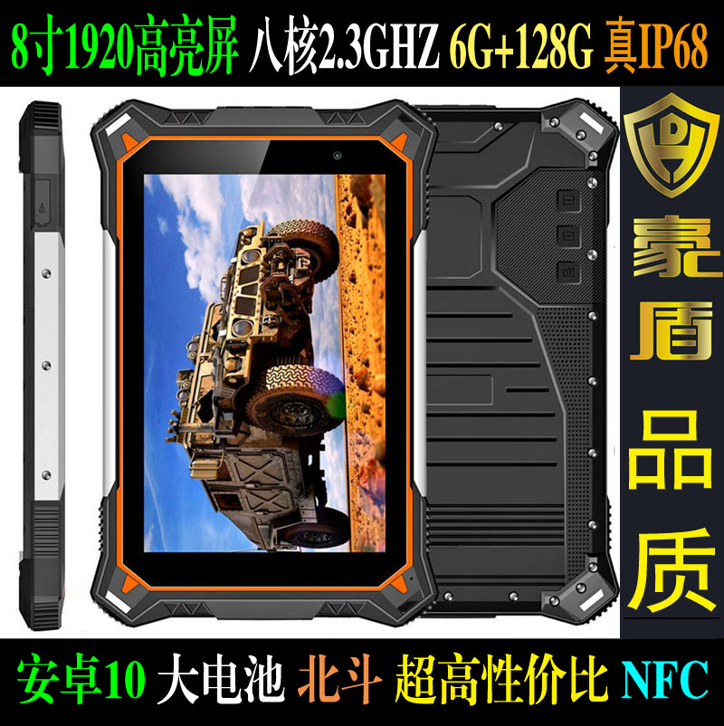 豪盾8寸IP68安卓6+128G蓝牙5.0NFC三防平板电脑