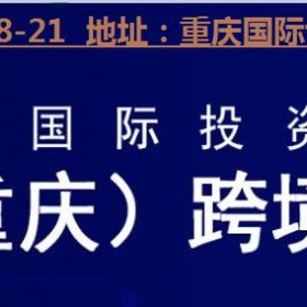 2023重庆国际跨境电商交易会
