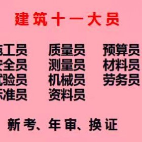 重庆市巫山县房建施工员证怎么报名考试在哪里考重庆建委材料员施