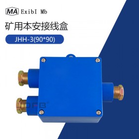 JHH-3矿用本安电缆接线盒3通矿用通讯接线盒