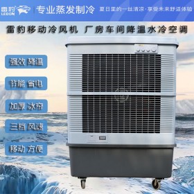 南京市工业冷风机雷豹MFC16000车间降温水冷空调